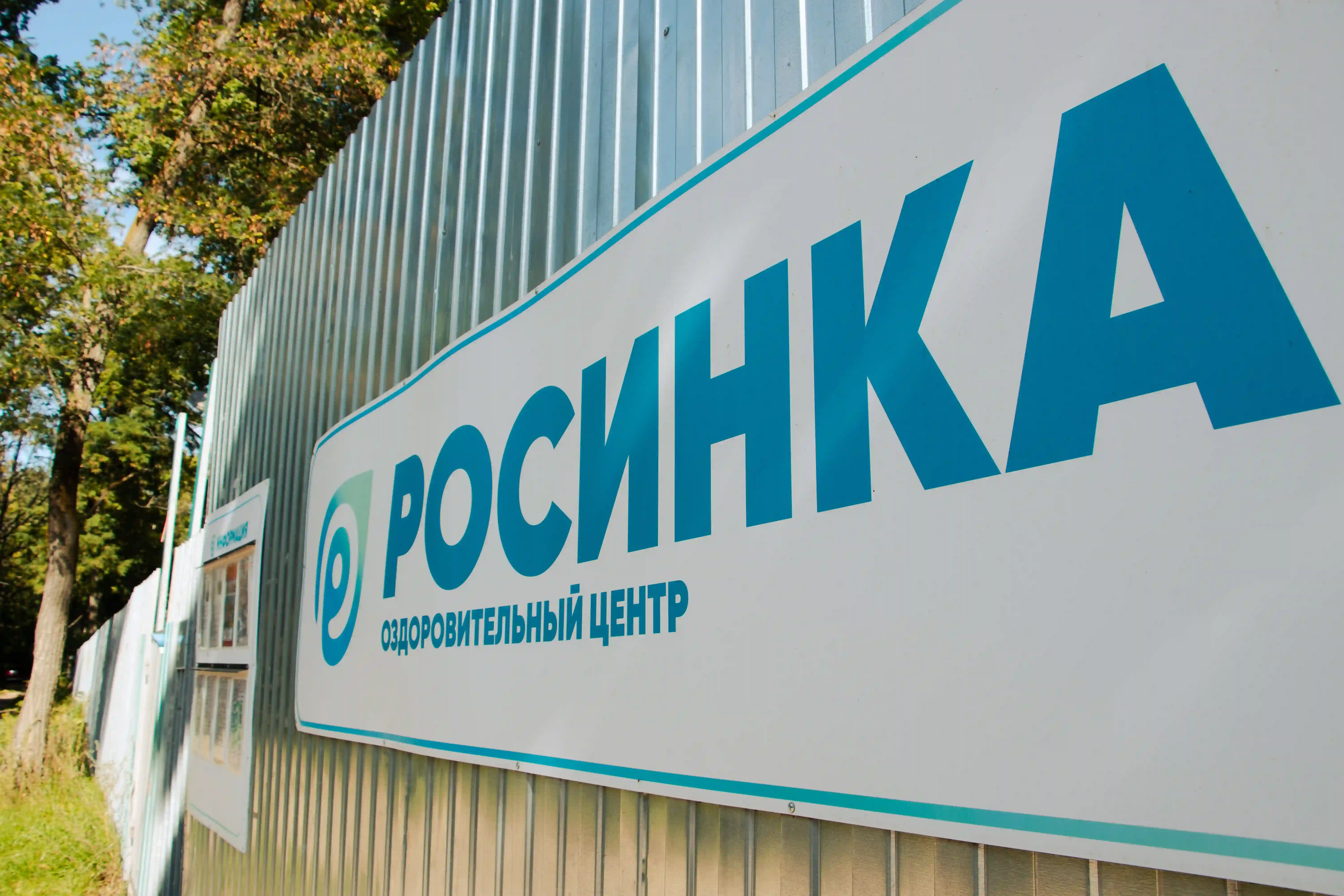 Росинка, инфраструктура